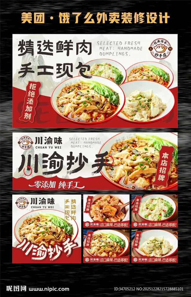 抄手海报美团外卖