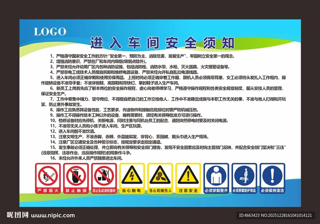 进入车间安全生产须知