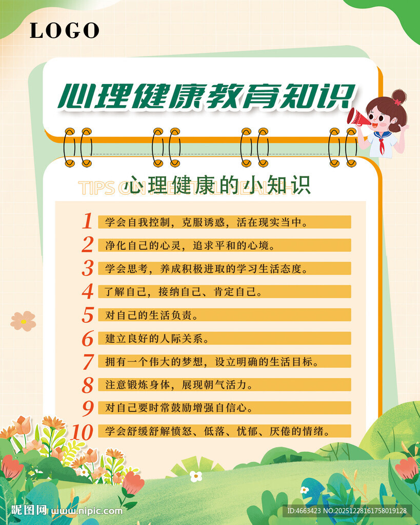 心理健康知识小展板