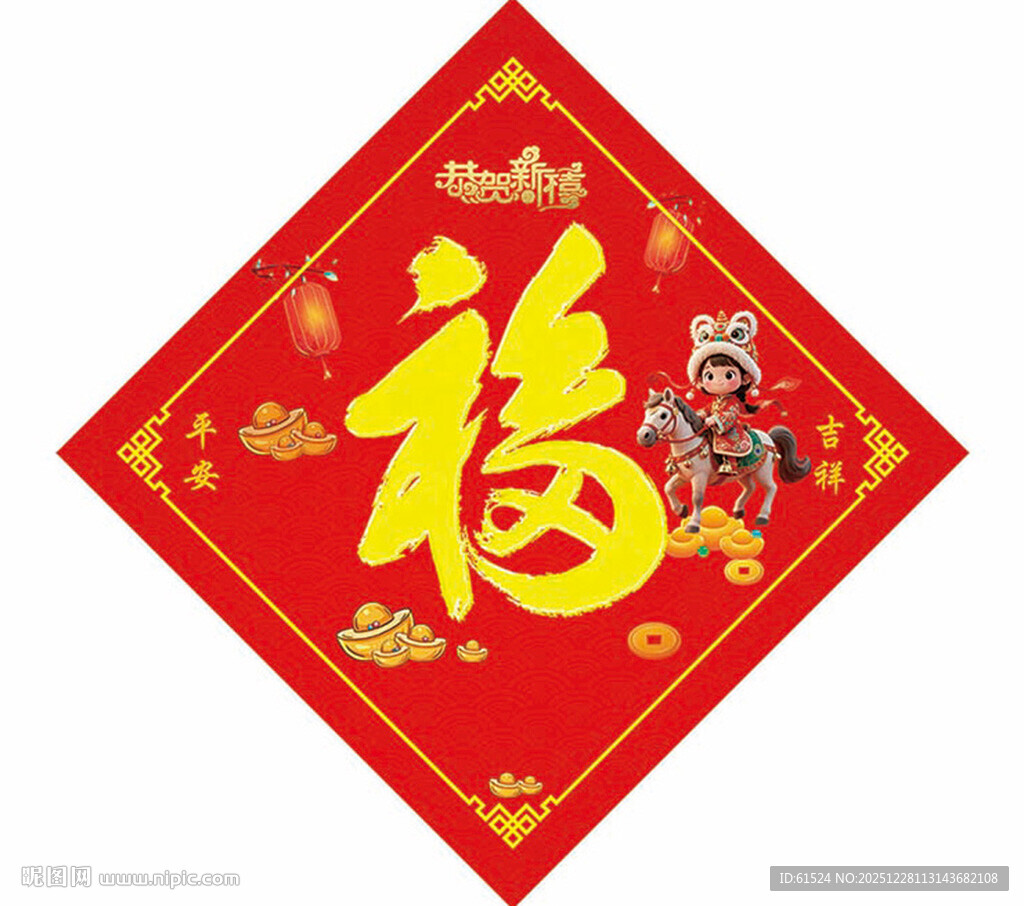 2026新年马年福字