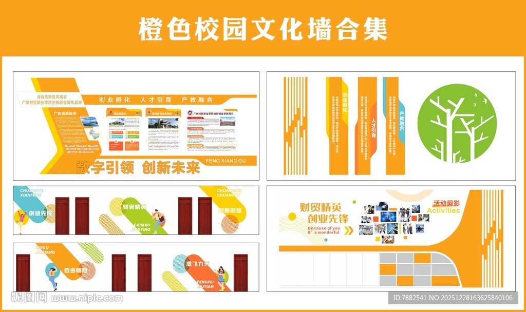 橙色校园文化墙设计