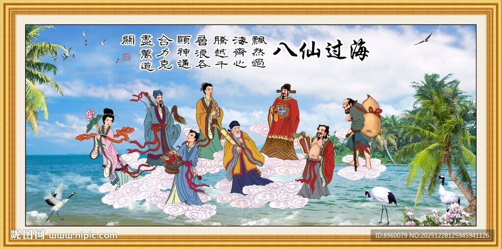 八仙过海