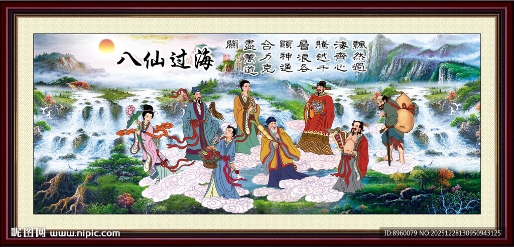 八仙过海
