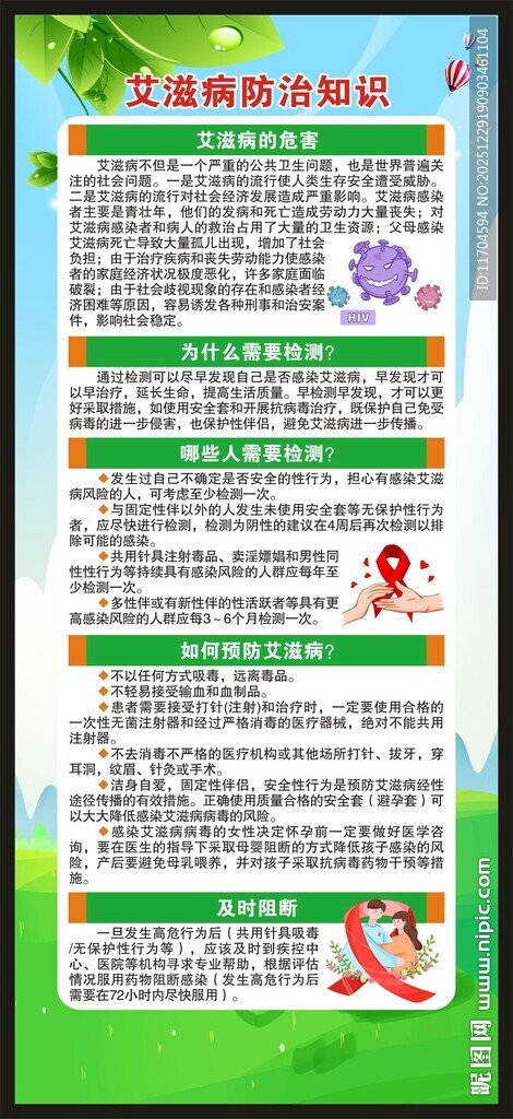 预防艾滋病知识展架