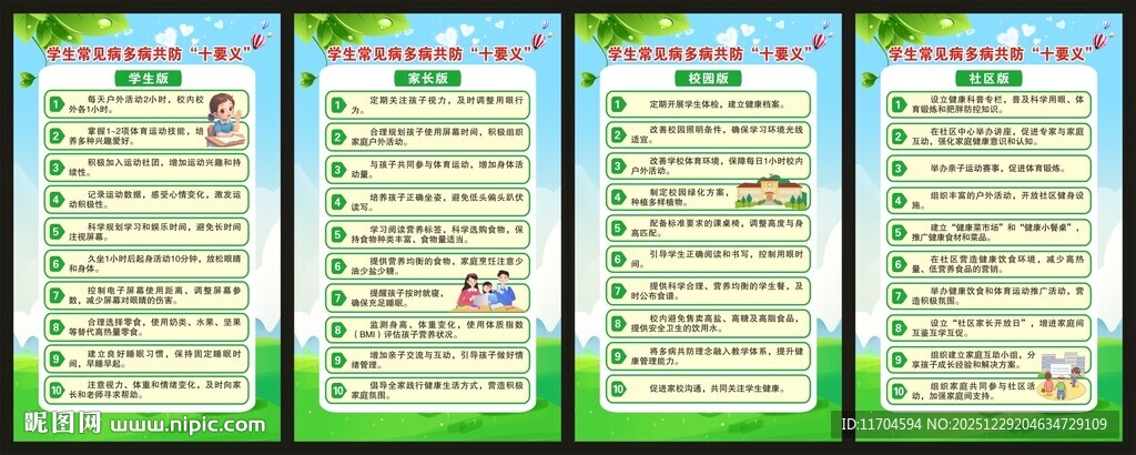 学生常见病多病共防十要义展板