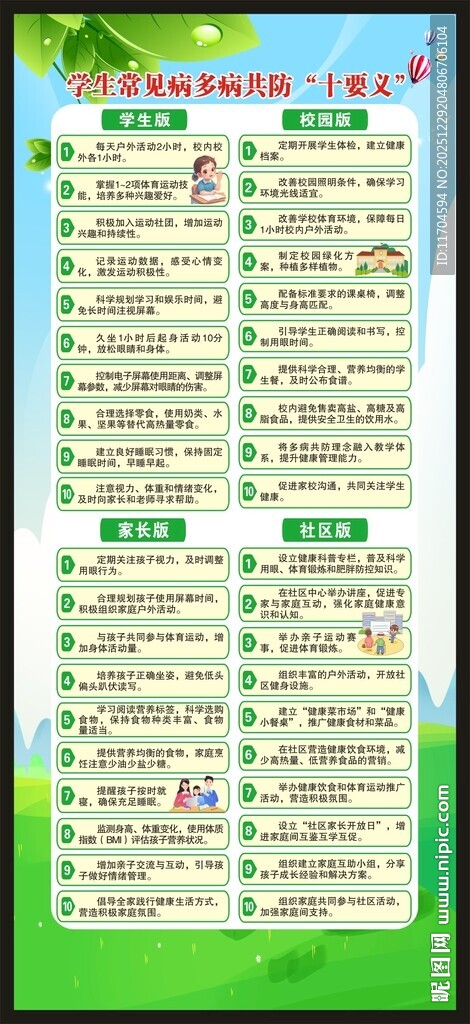 学生常见病多病共防十要义展架