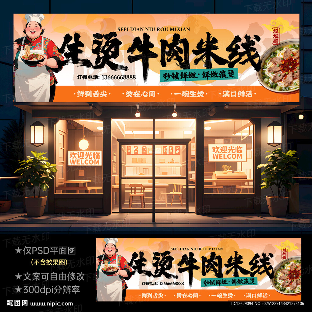 生烫牛肉米线门头