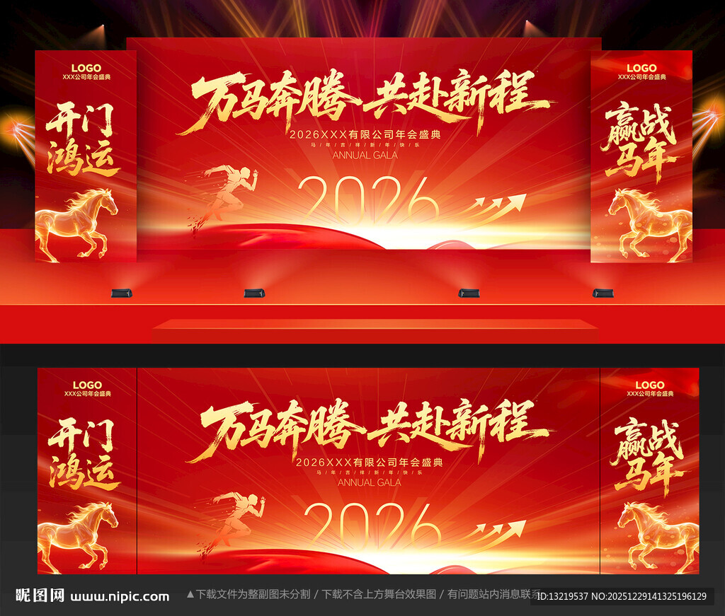 马年年会舞台背景