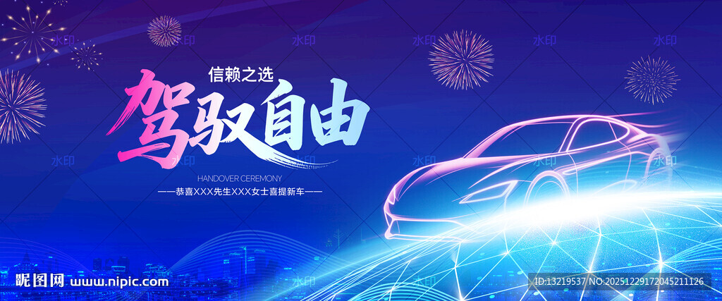 驾驭自由汽车展板