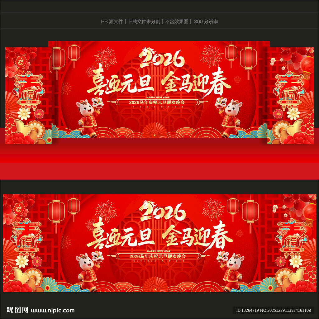 元旦晚会舞台背景