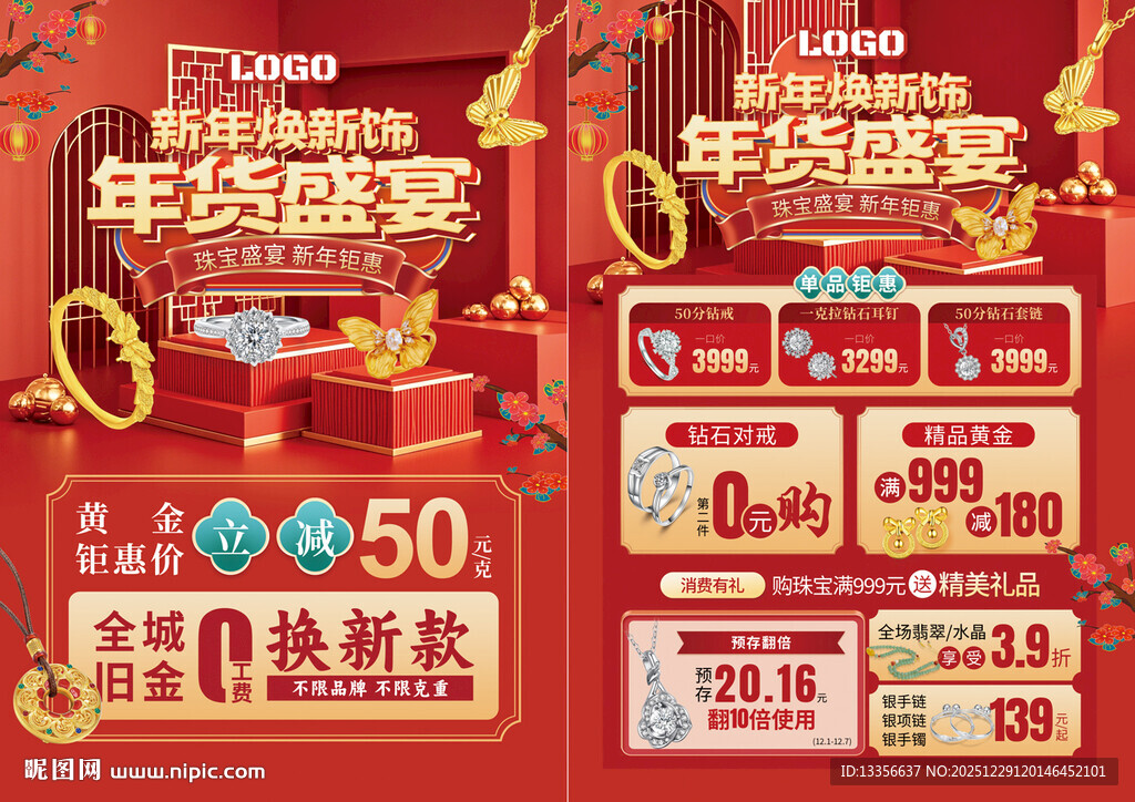 年货节珠宝
