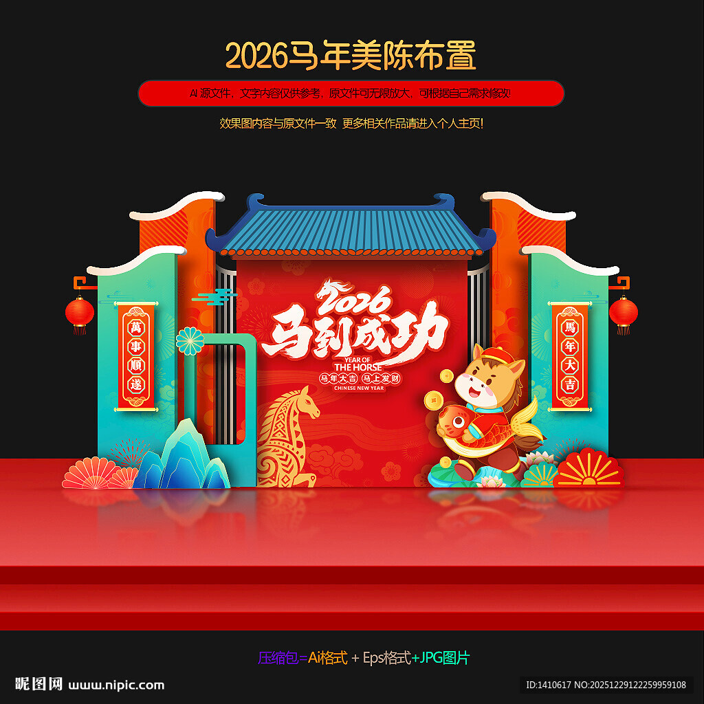 马年布置