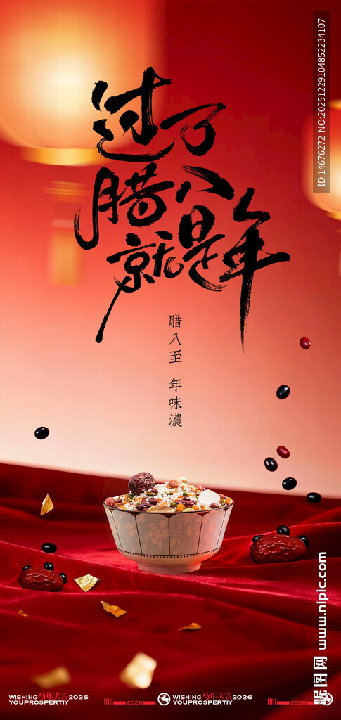 过了腊八就是年腊八节日海报