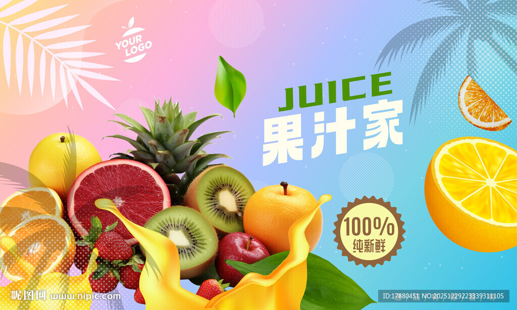 果汁海报