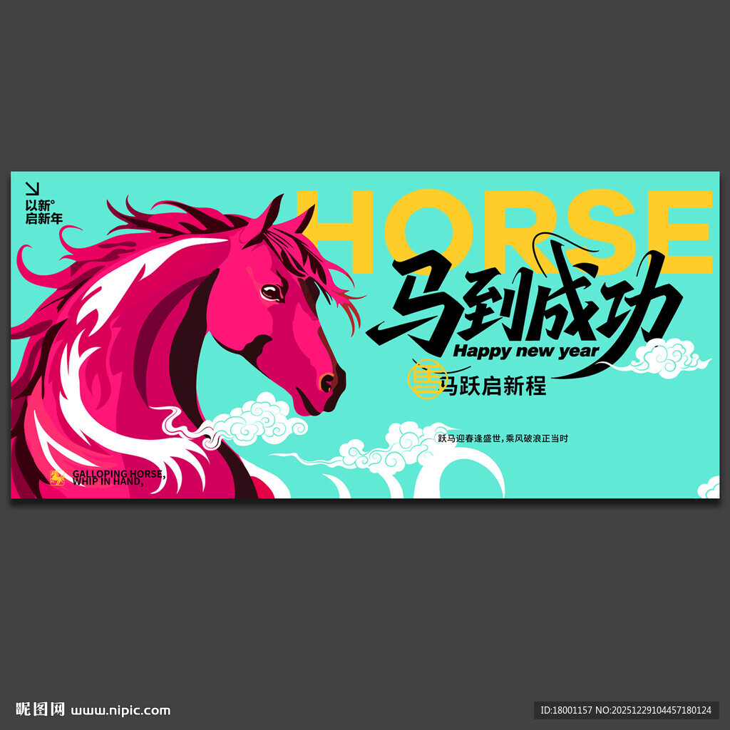 马年海报