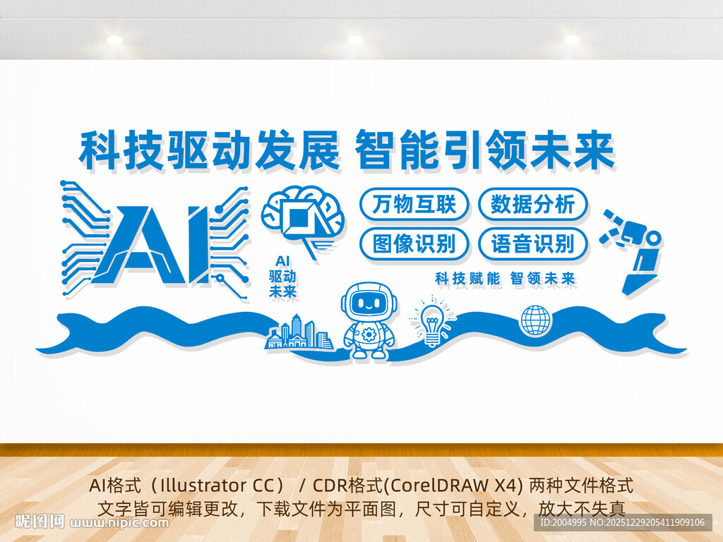 AI科技文化墙