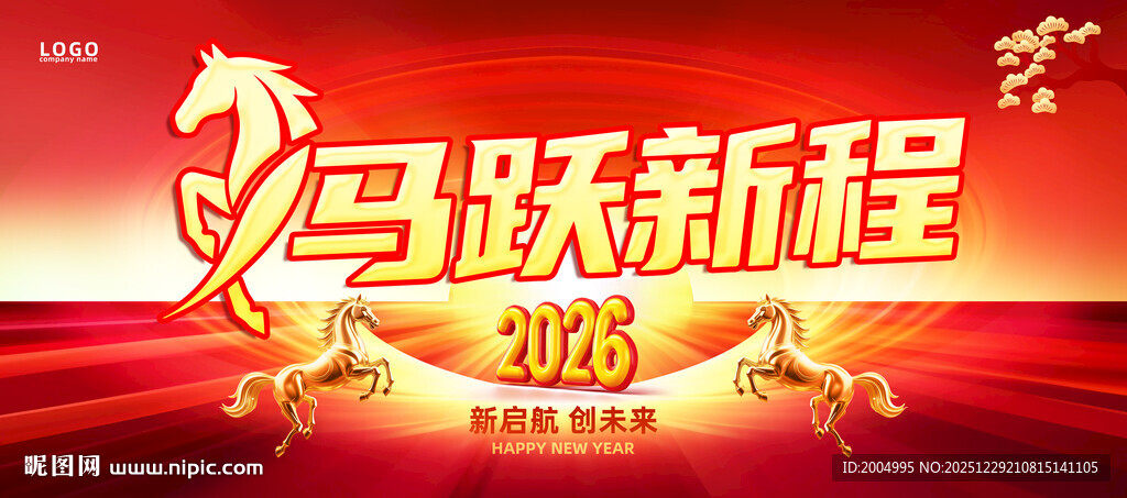 2026马年年会背景