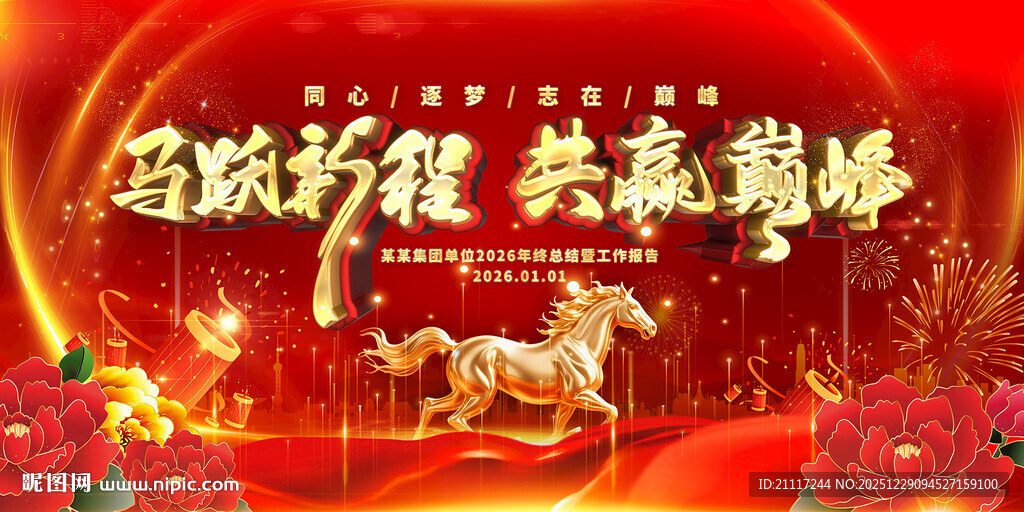 2026马年红色年会背景主视觉