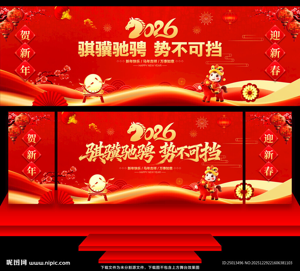 马年年会舞台背景