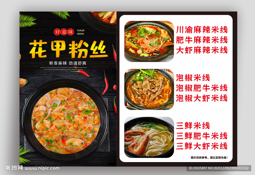 花甲粉丝美食宣传海报