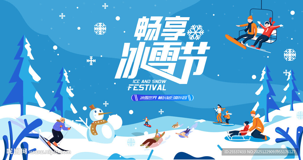 冰雪嘉年华冬季活动