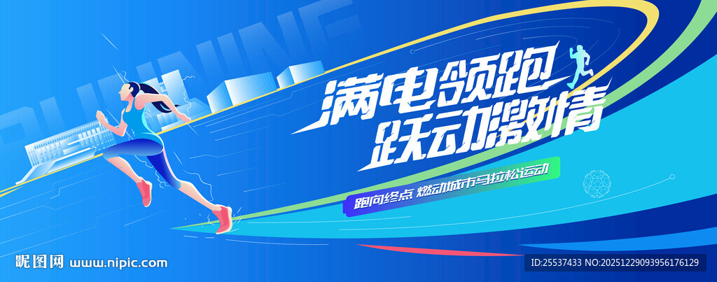 城市马拉松活动背景