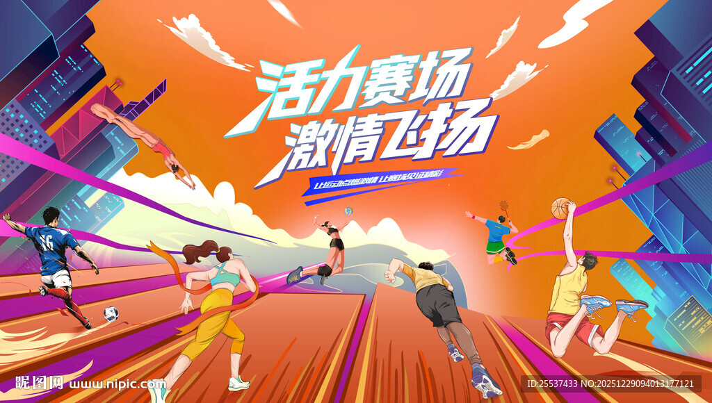 城市校园运动会