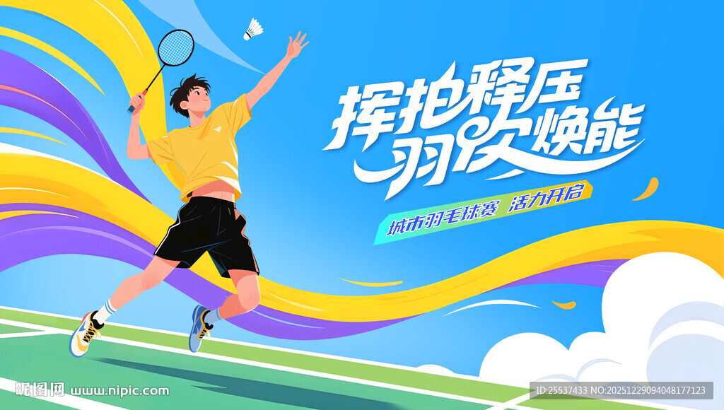 羽毛球比赛运动