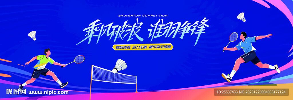 羽毛球比赛运动