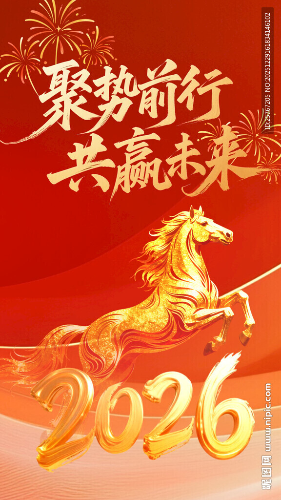 2026龙年聚势共赢海报