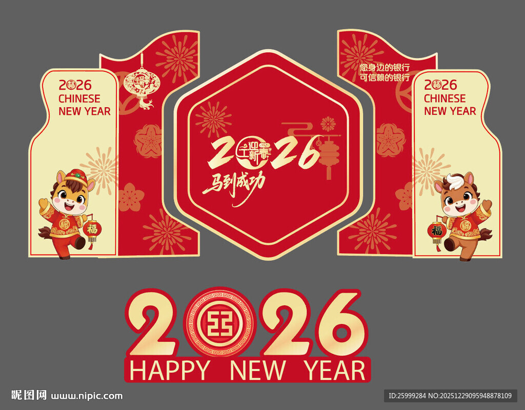 元旦及新春2026美陈