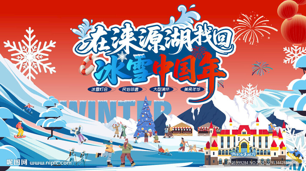 冰雪中国年主视觉
