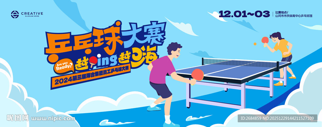 欢乐乒乓球大赛