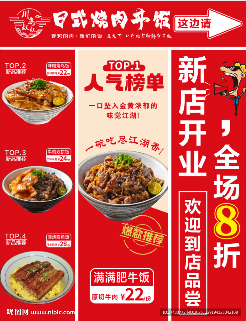 日式叉烧肉  肥牛饭海报