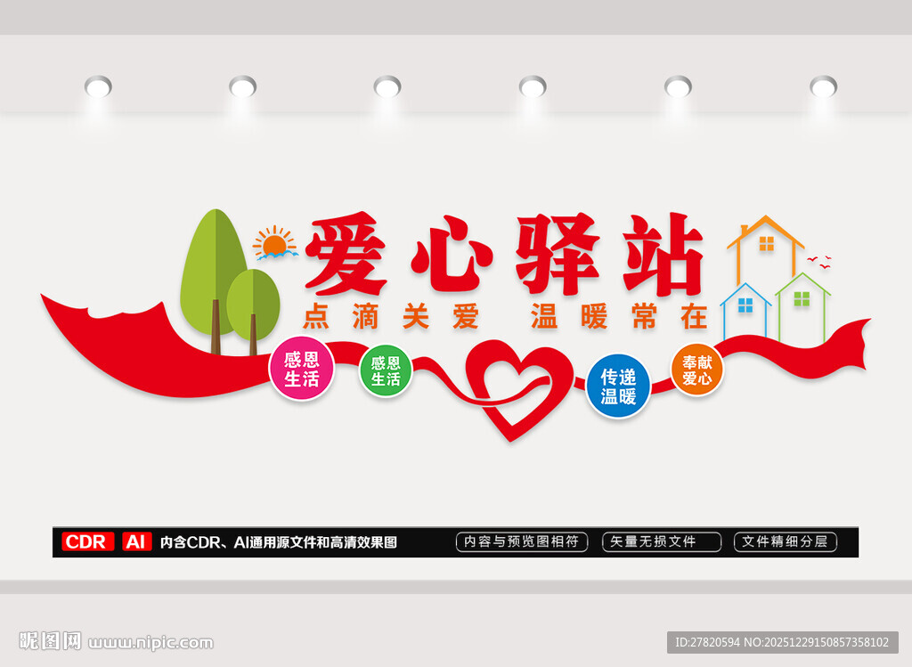 爱心驿站文化墙