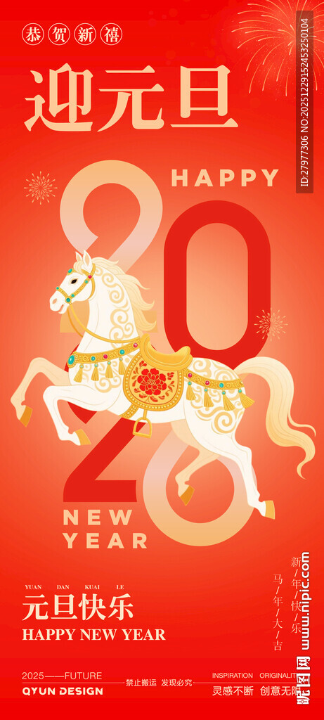 2026元旦马年新年海报