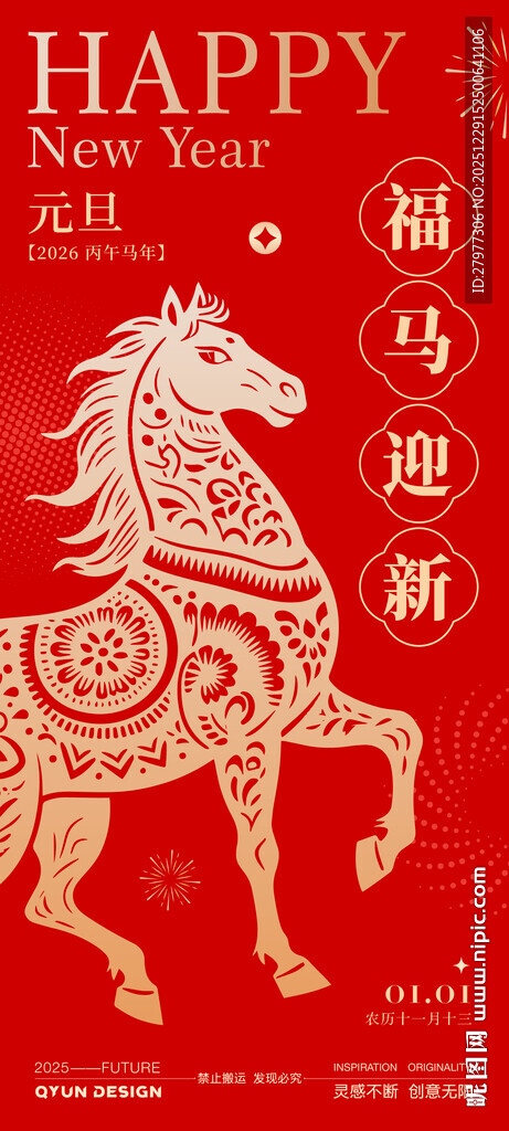 2026元旦马年新年海报