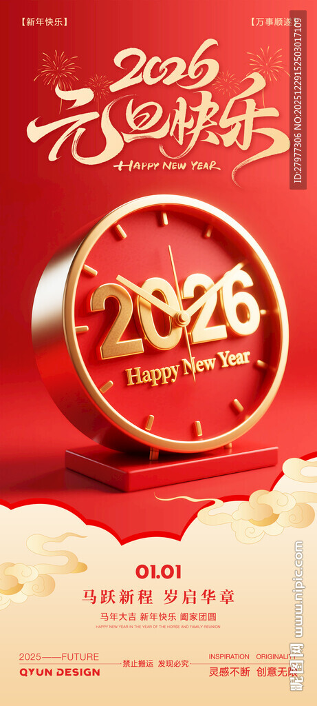 2026元旦新年海报