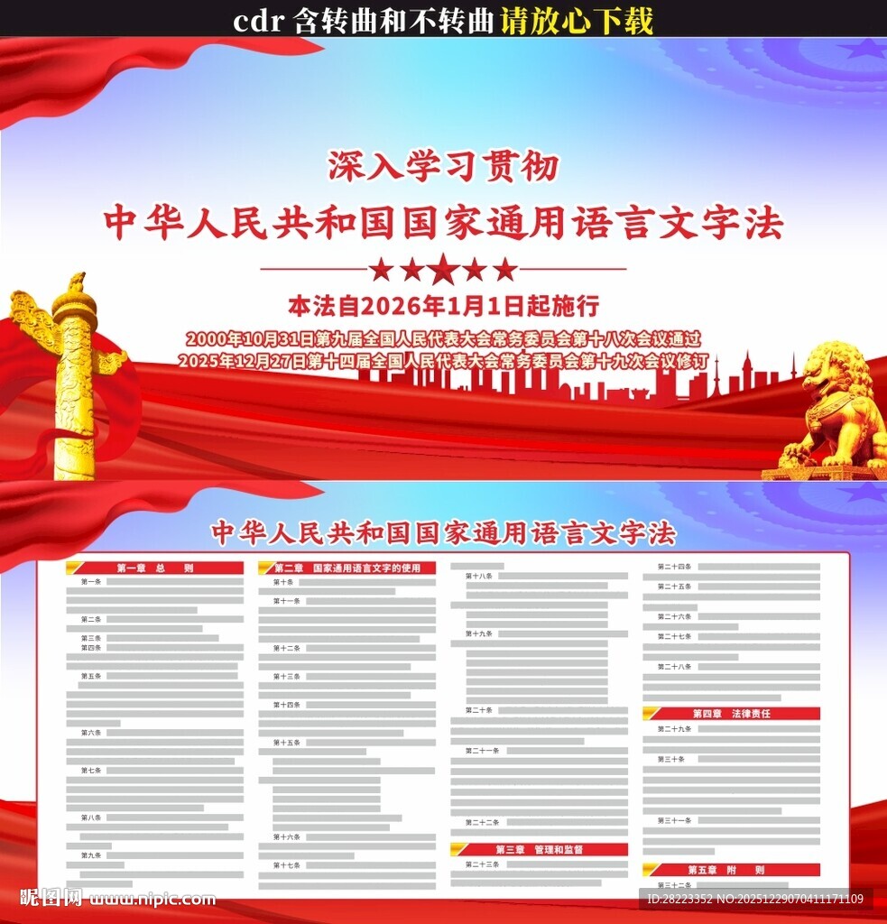 国家通用语言文字法展板