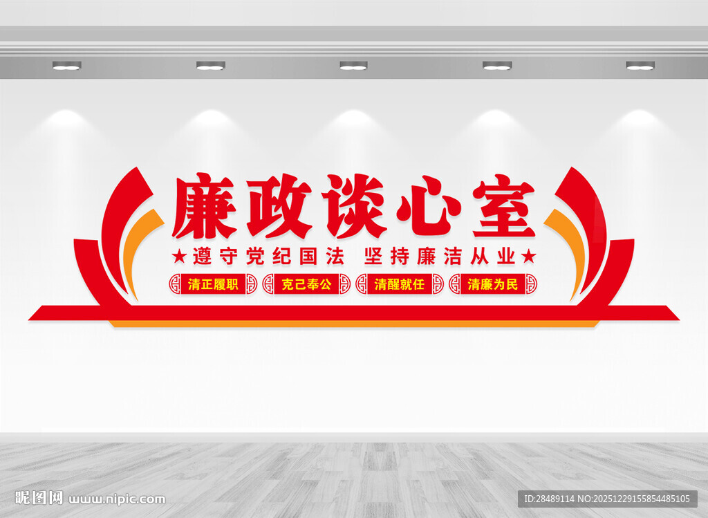 廉政谈心室文化墙