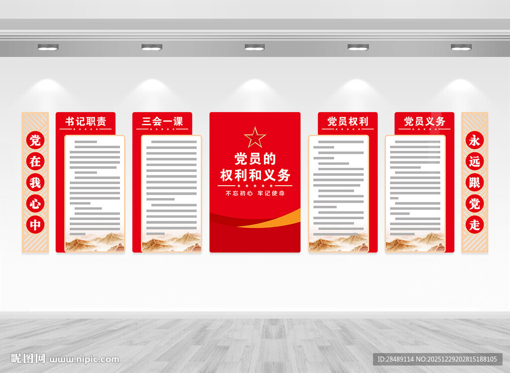 党员的权利与义务文化墙