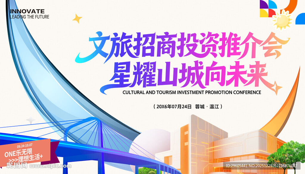 文旅招商推介会