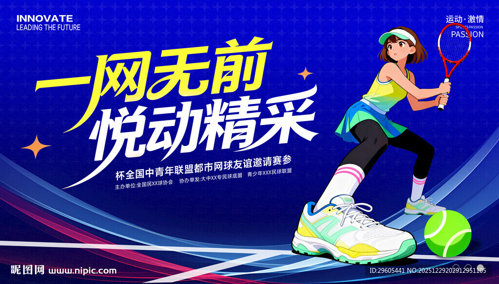 网球比赛展板