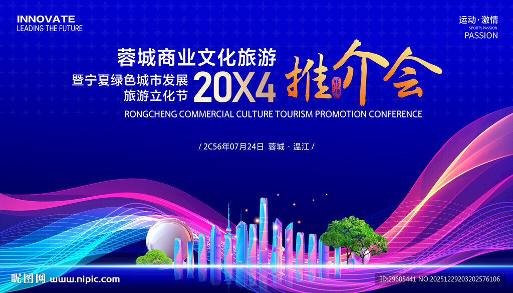 商业旅游推介会