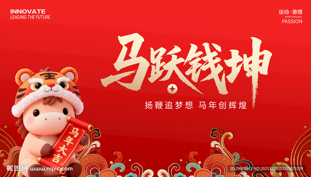 马年春节展板