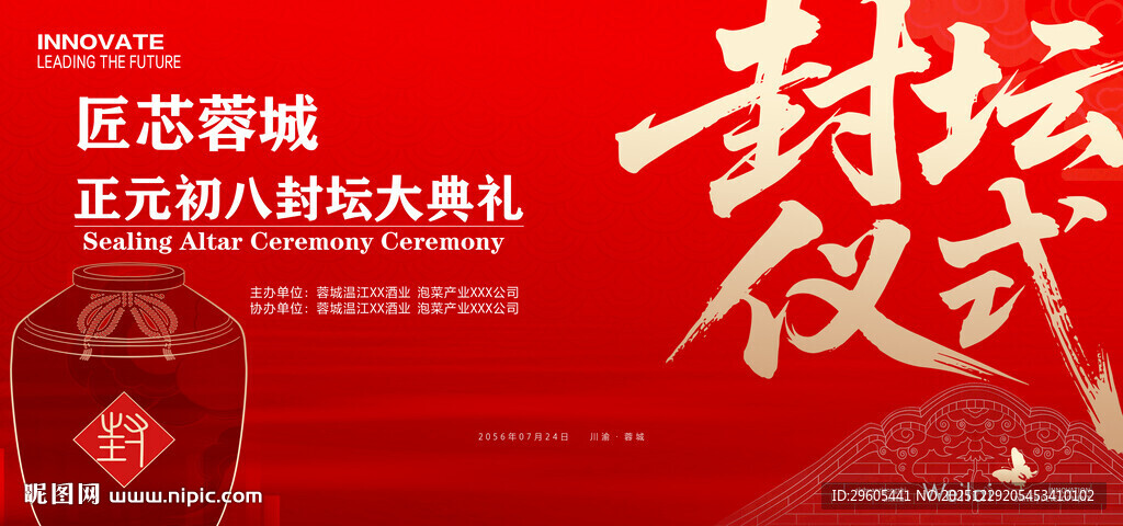 封坛仪式展板