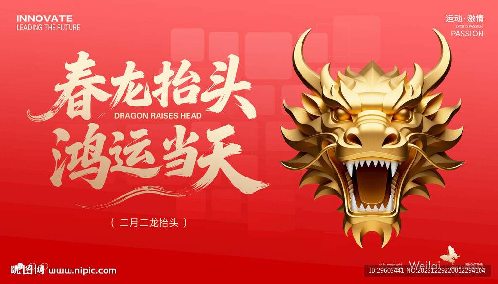 龙抬头展板