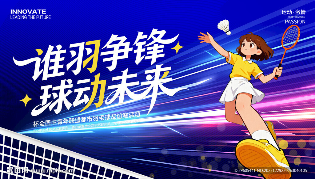 羽毛球比赛展板