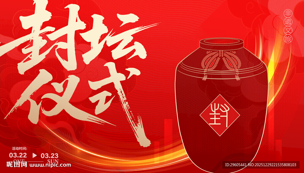 封坛仪式展板