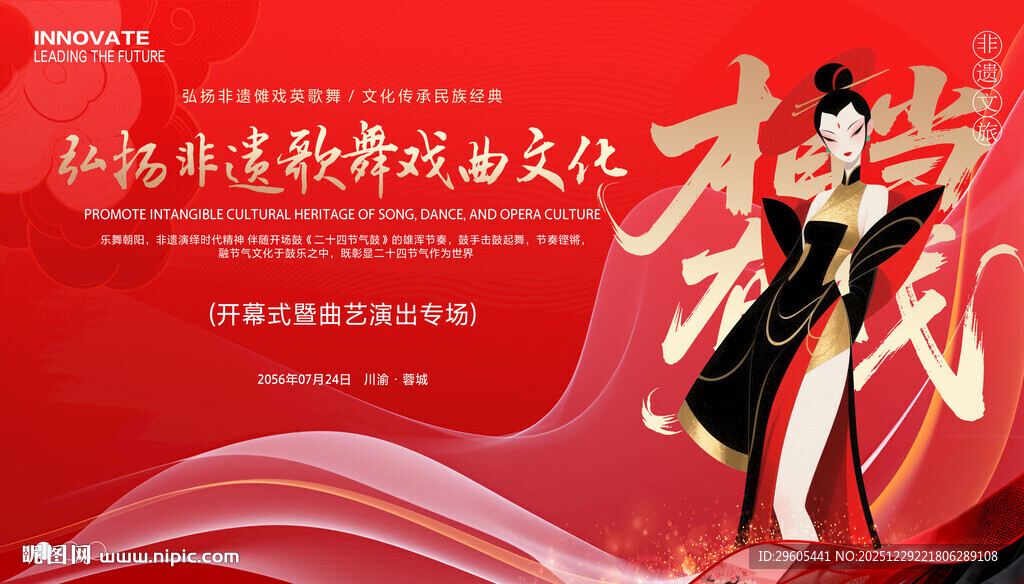 非遗歌舞戏曲展板